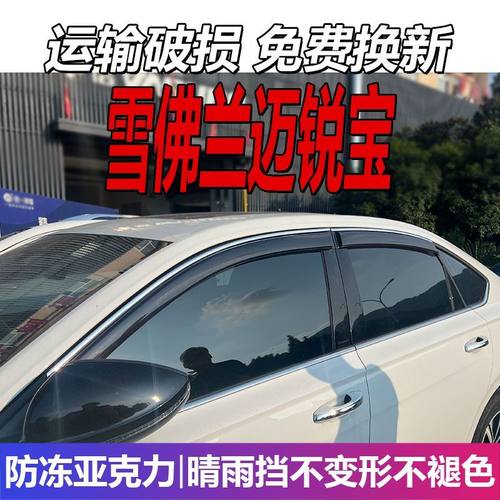 雪佛兰迈锐宝晴雨挡车窗