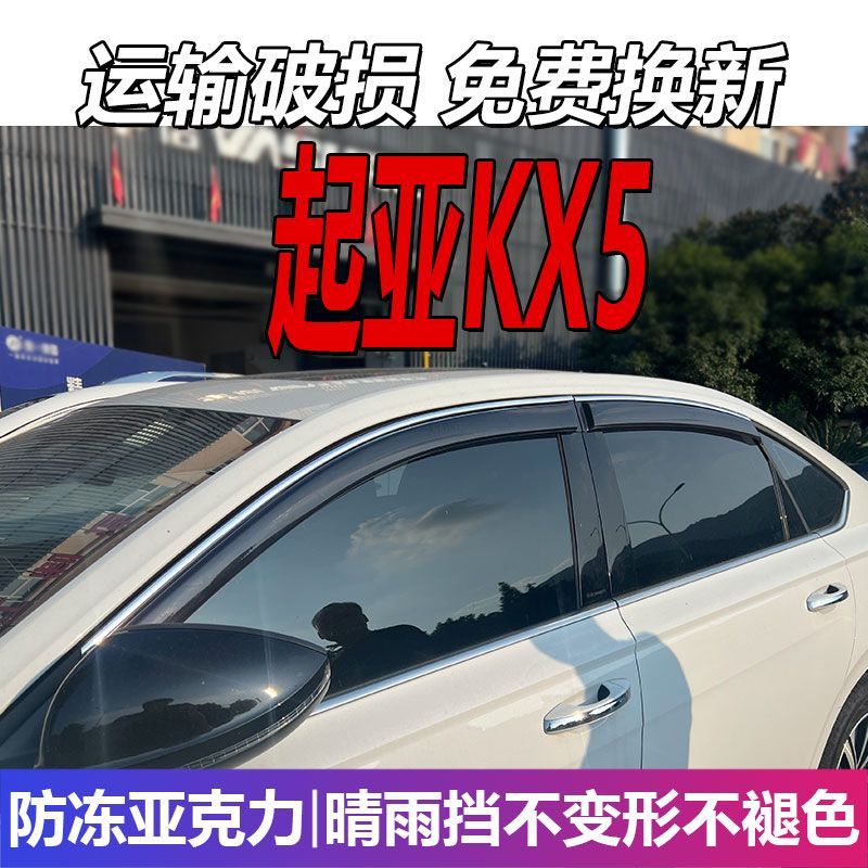 起亚KX5晴雨挡车窗雨眉板