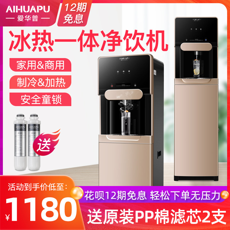 爱华普立式家用净水器直饮加热一体机商用立式净水机办公室专用