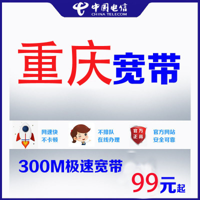 官方重庆电信宽带新装办理200M300M光纤宽带上门新装联通移动宽带