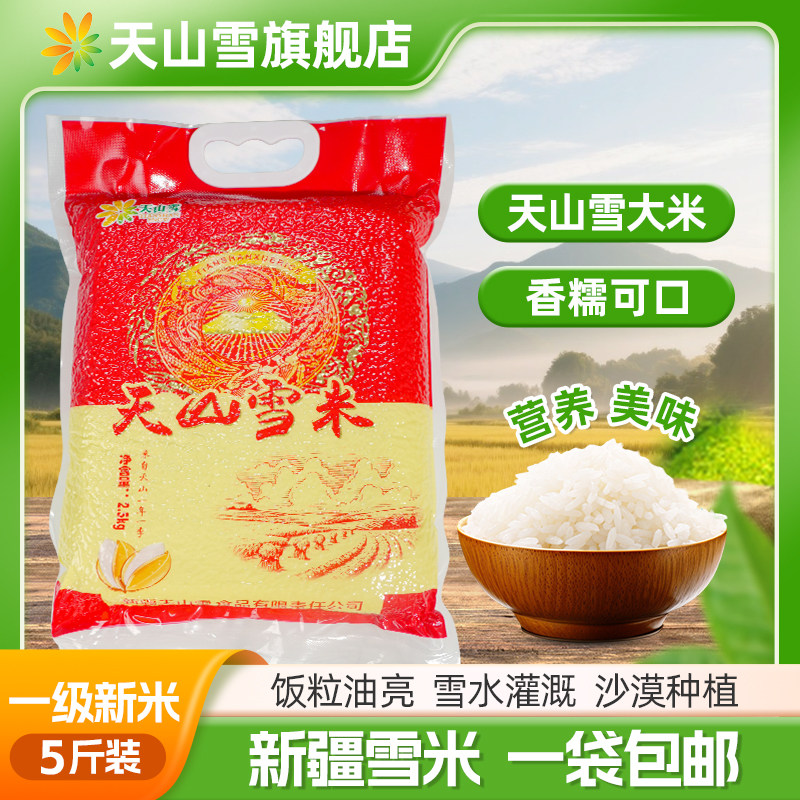 天山雪新疆长粒香5斤真空装
