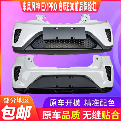 适用于东风 风神EX1pro前保险杠启辰e30汽车保险杠防撞保护杠总成