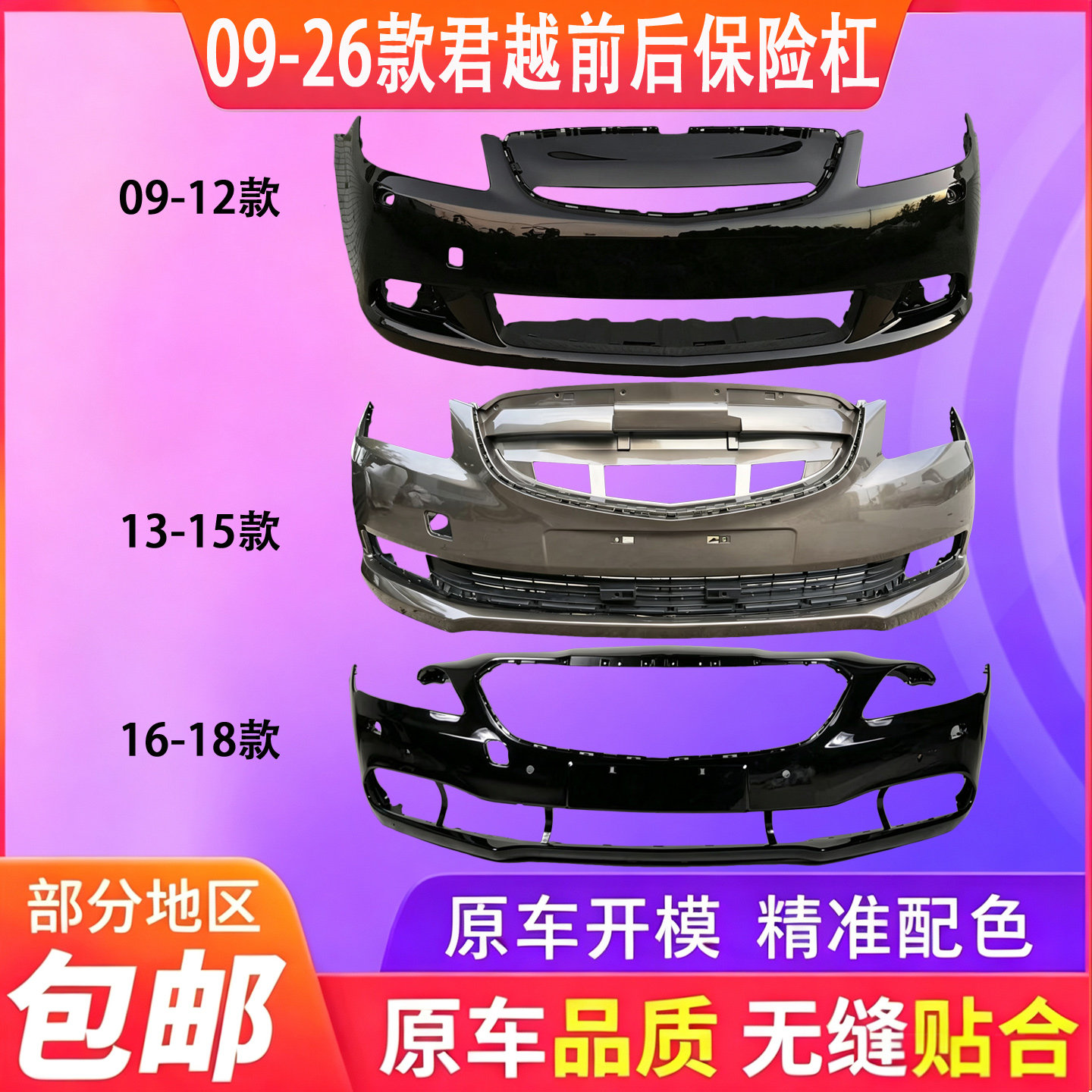 适用款前后杠包围前保险杠
