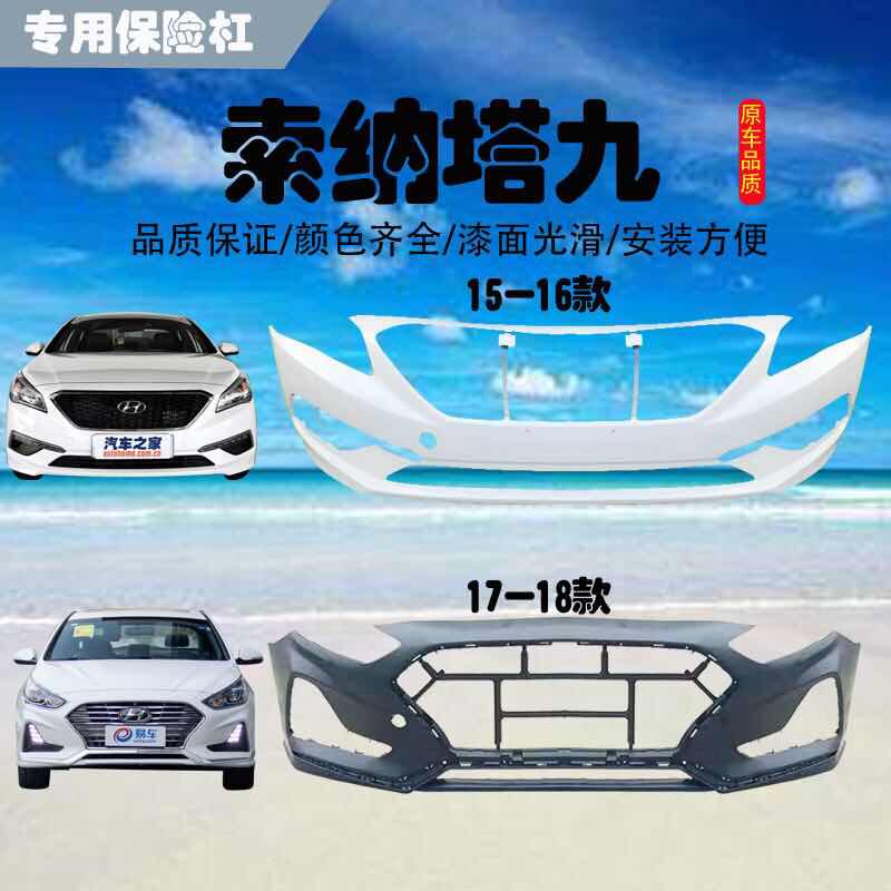 适用于北京现代索九前后保险杠索纳塔九前保险杠后保险杠索九包围