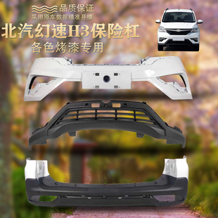 后保险杠 北汽幻速H3前后保险杠 前杠 前护杠 后杠 前保险杠