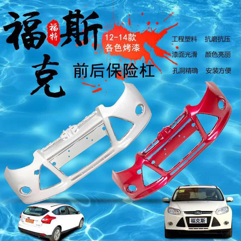 适用福特前保险杠鑫奥群带烤漆