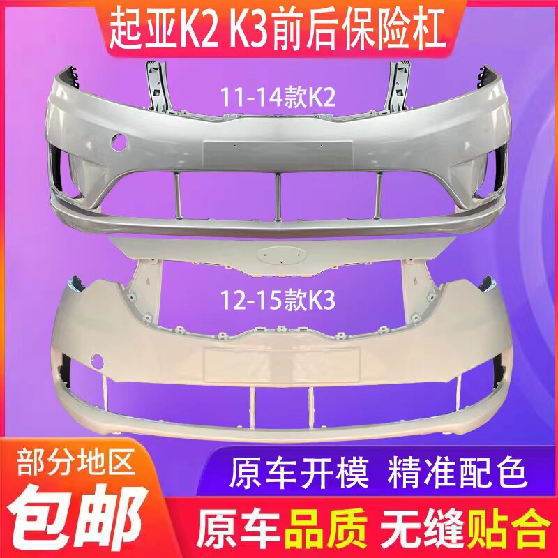 适用起亚K2 K3 前后保险杠12 13 14 15 16 17新款K2 K3前杠包围