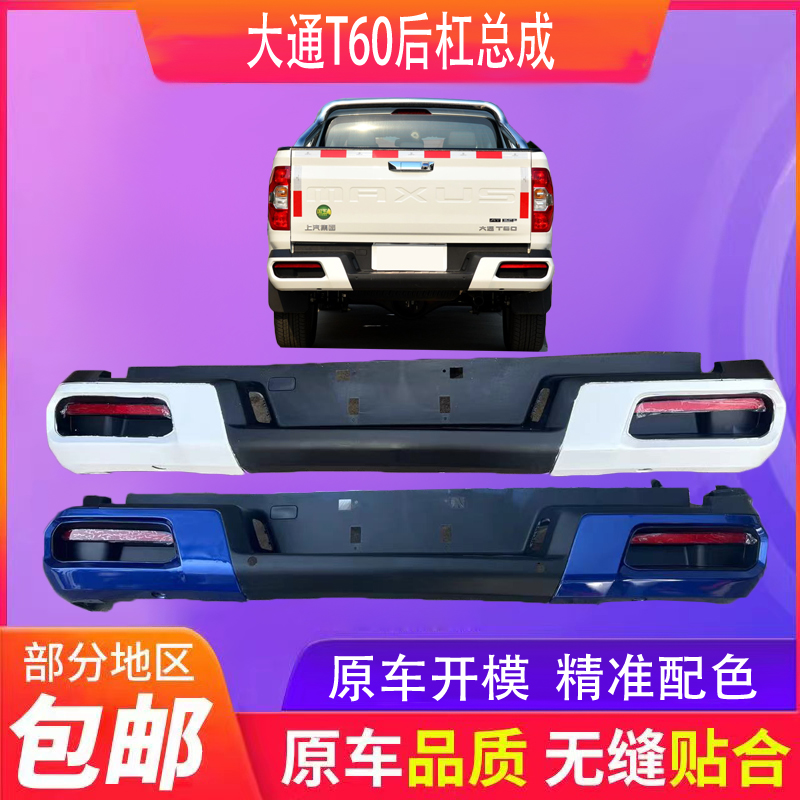 上汽大通T60后保险杠总成T70护杠保险杠大通皮卡后保险杠后踏板