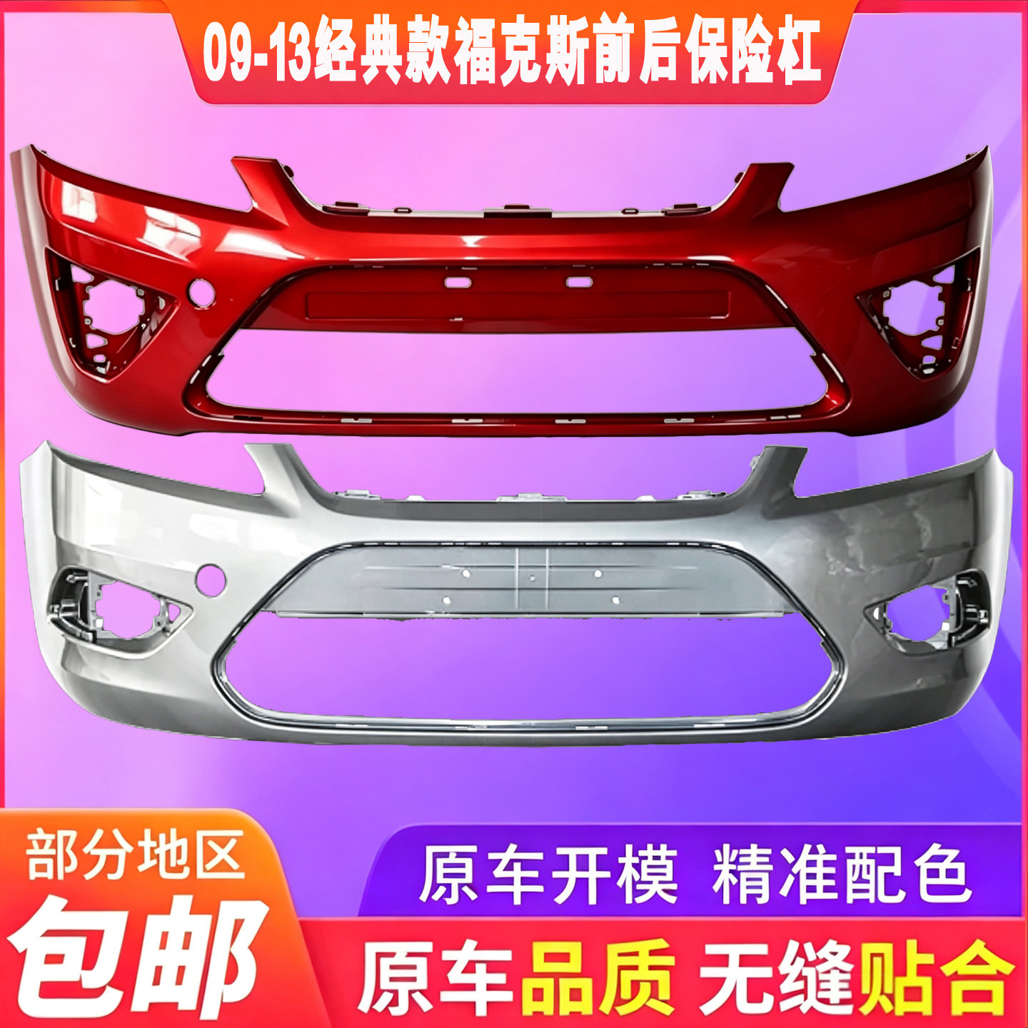 适用福特09 10 11 13款经典福克斯前保险杠后保险杠前杠后杠包围