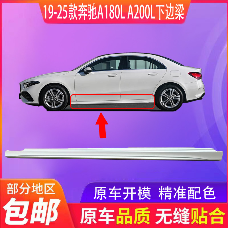 适用于18-25款奔驰A级侧裙 下裙边 门A180L下边梁A200L侧裙