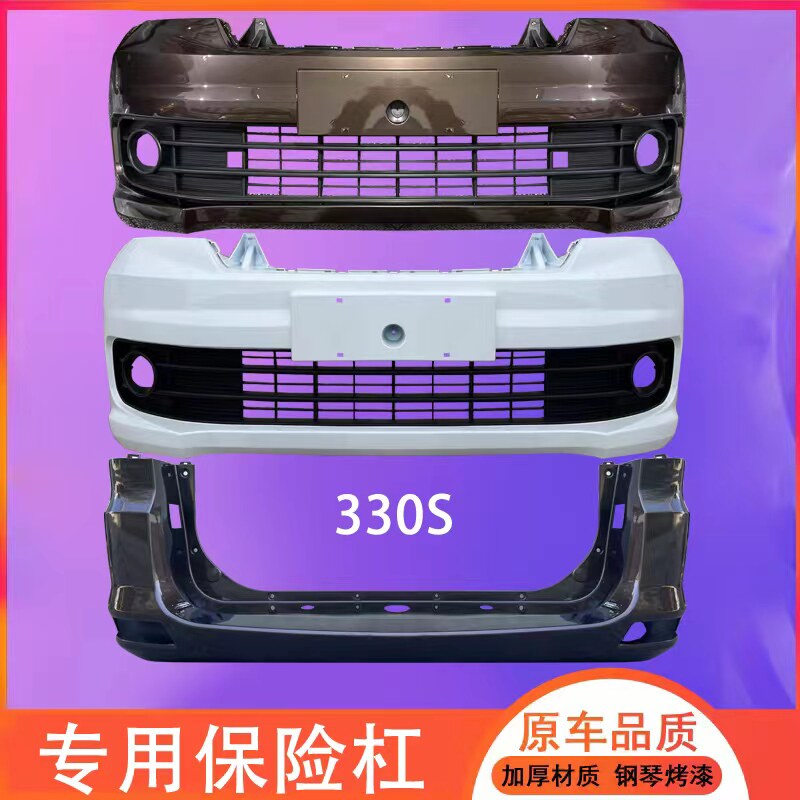适用风光330前后保险杠