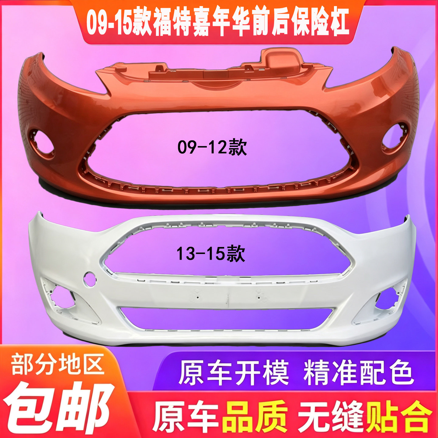 适用于福特嘉年华前保险杠09 10 11 12 13 14款嘉年华前后保险杠