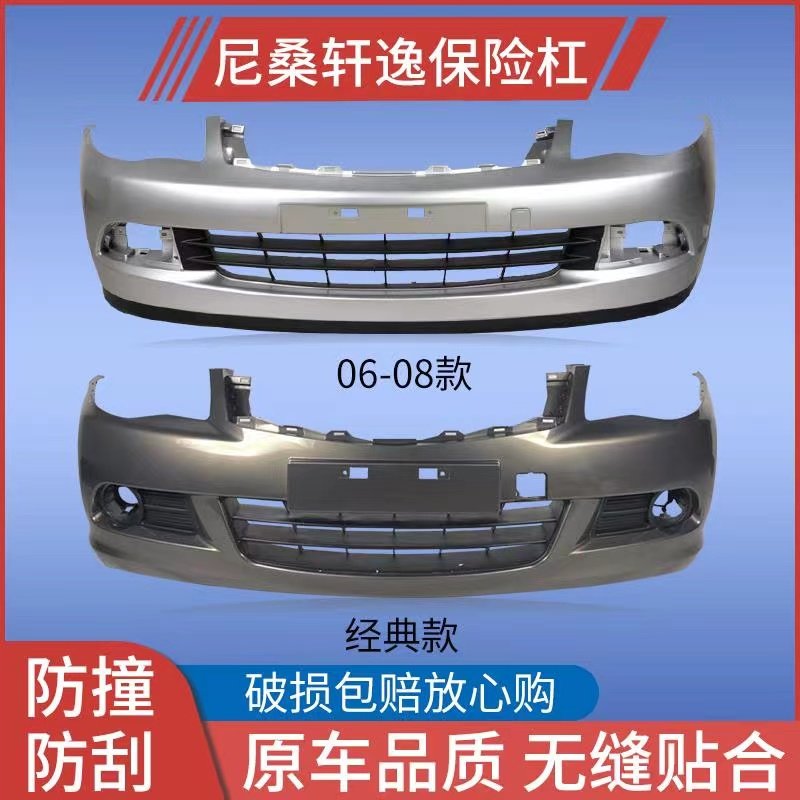 适用前后保险杠鑫奥群带烤漆