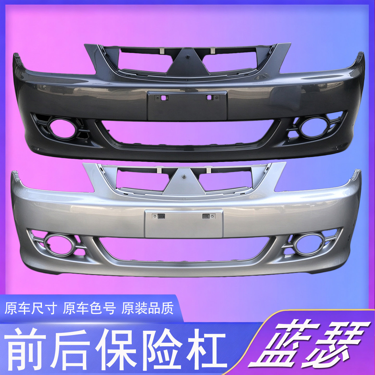 适用东南三菱蓝瑟前保险杠前杠后保险杠烤漆前后包围前后杠皮