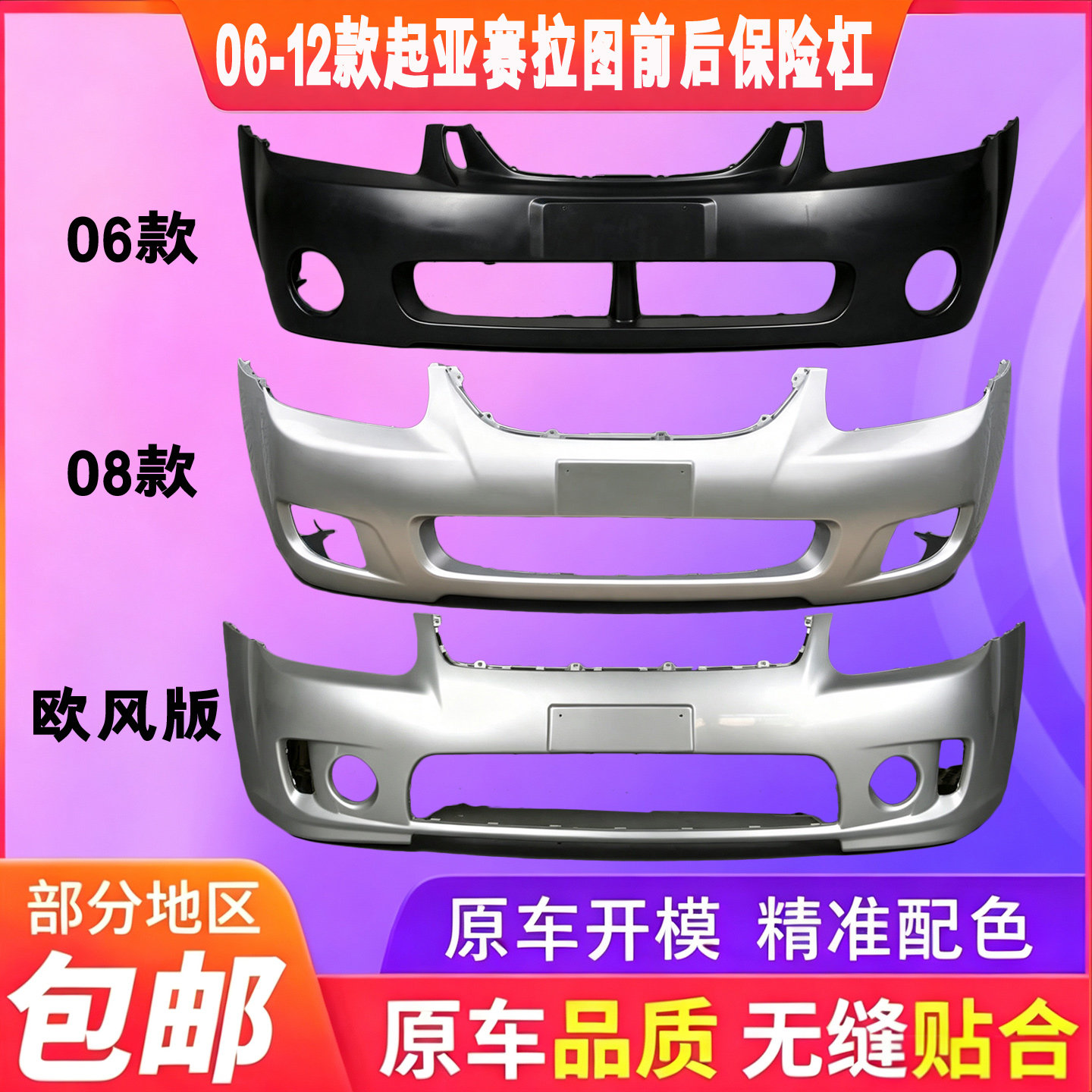 起亚赛拉图前保险杠06赛拉图保险杠08-12赛拉图保险杠欧风前后杠