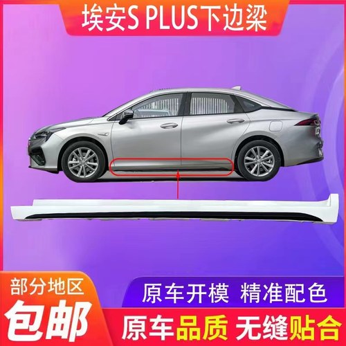 适用于传祺埃安S下边梁下裙边埃安Splus下边梁埃安S魅580炫侧裙边