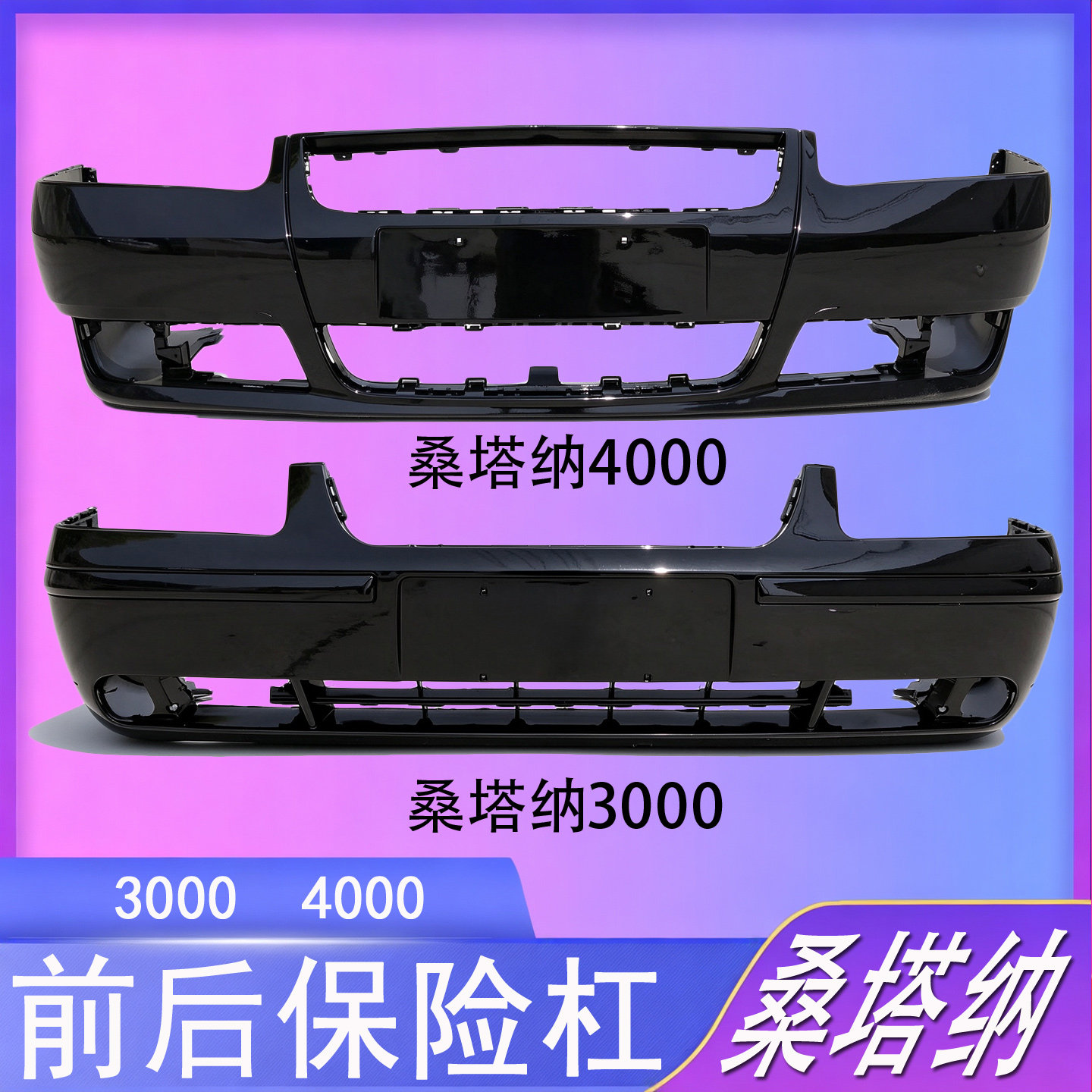 适用于大众普桑 桑塔纳前后保险杠桑塔纳3000/4000护杠包围