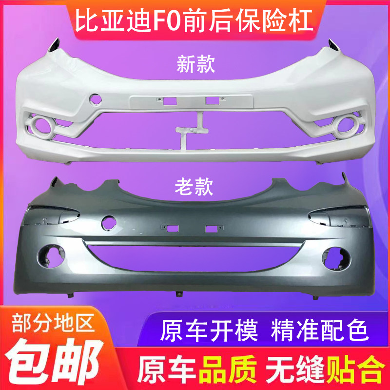 BYD比亚迪F0前保险杠 比亚迪F0后保险杠 fo前杠fo后杠带各色烤漆