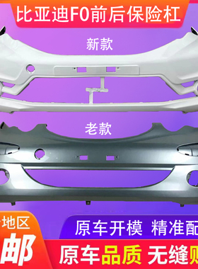 BYD比亚迪F0前保险杠 比亚迪F0后保险杠 fo前杠fo后杠带各色烤漆