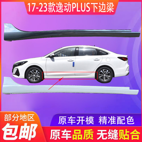 适用于17-23款长安逸动plus侧边梁 裙边 侧包围 逸动plus侧身护板