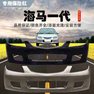 适用海马323前后保险杠福美来二代前后包围06-10款海马323前后杠