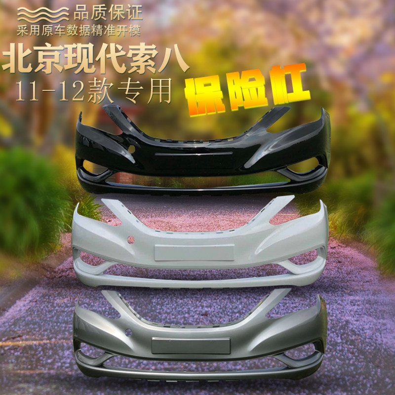 适用于北京现代索八前保险杠11 12 13 14 15 16款索八前后杠包围,汽车零部件/养护/美容/维保,保险杠,淘宝优惠券,粉丝福利购,淘宝优惠卷