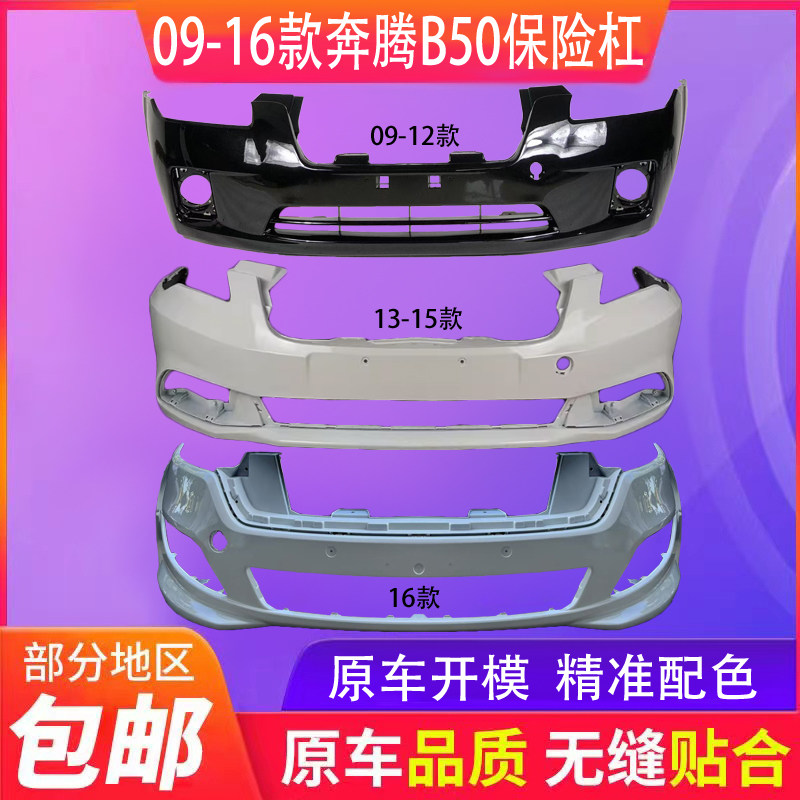 适配一汽奔腾b50 0809101112131415款奔腾B50前后保险杠烤漆配件