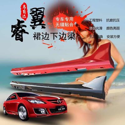 马六轿跑睿翼车身门坎侧裙