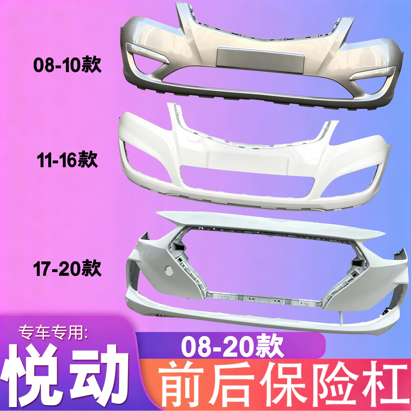适用于北京现代悦动08前后保险杠