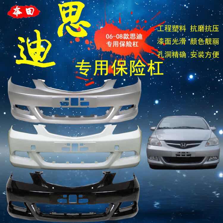 适用思迪前后保险杠鑫奥群带油漆