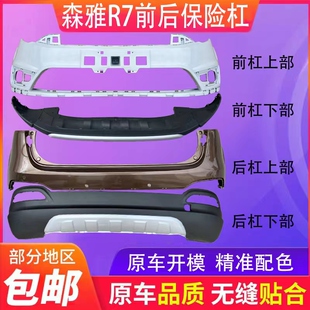 适用于一汽森雅R7前杠下围前保险杠下装饰板前杠下巴后杠下护板