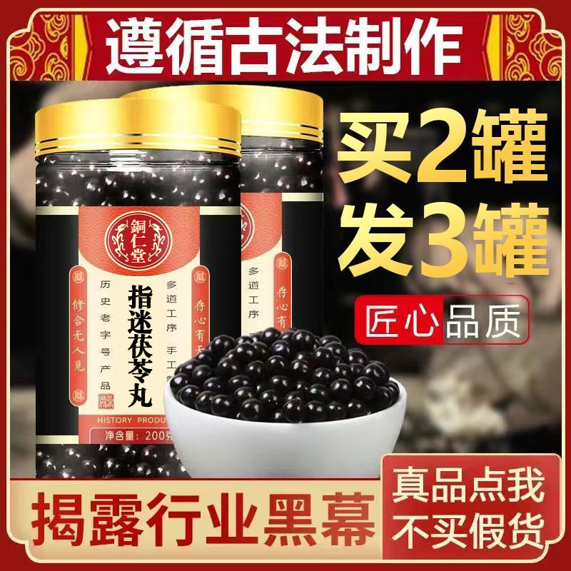 指迷茯苓丸正品北京同仁买二赠一包邮