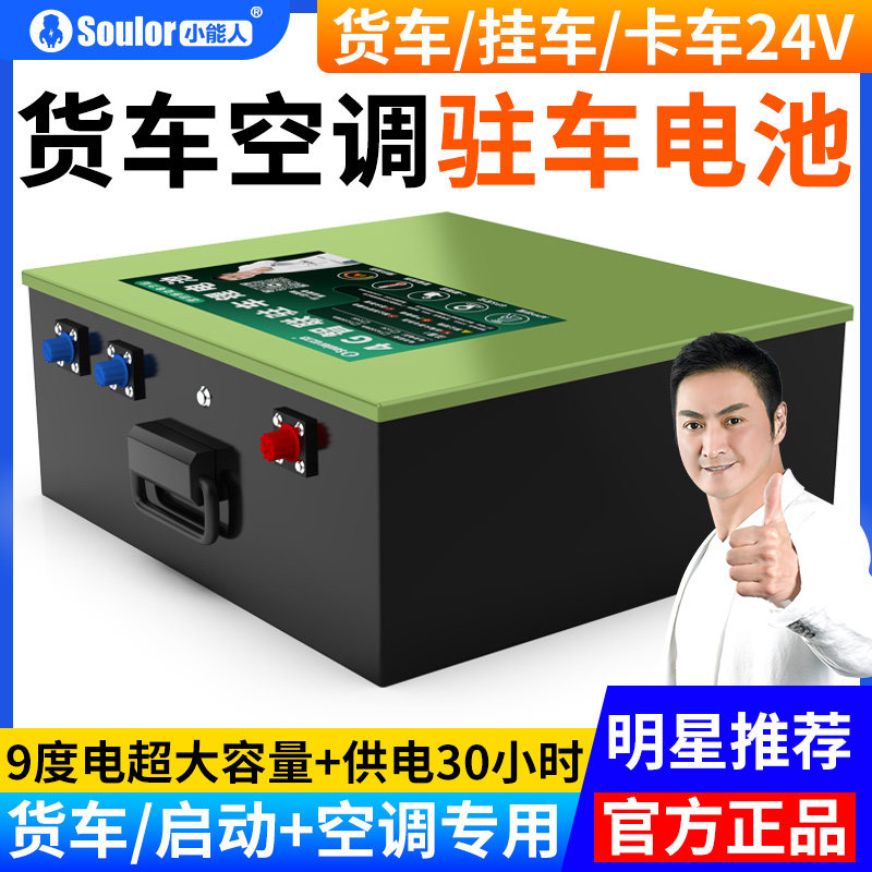 小能人大货车驻车空调专用锂电池24V卡车强启磷酸铁锂型房车专用