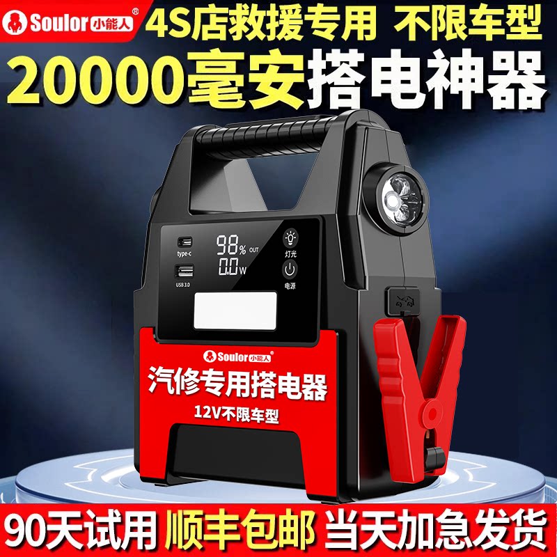 小能人汽车应急启动电源汽修厂专用搭电宝紧急强启帮电宝搭电神器