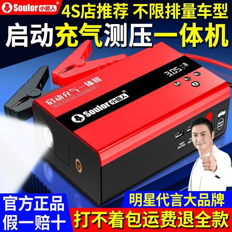 小能人汽车应急启动电源车用充气泵一体机强启电源充电小车搭电宝
