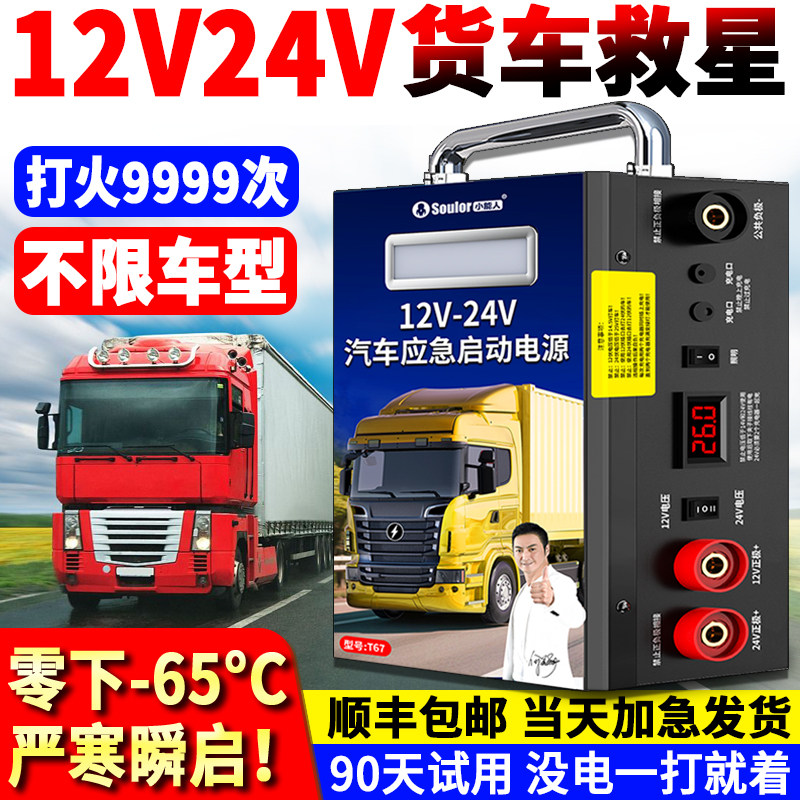 小能人货车强启电源大功率12v24v通用汽车应急启动电源电瓶搭电宝