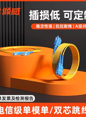 倾威单模单双芯跳线电信级5G