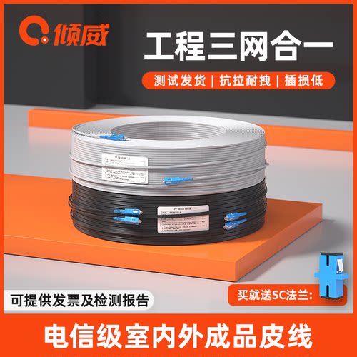 倾威电信级成品皮线SC-SC