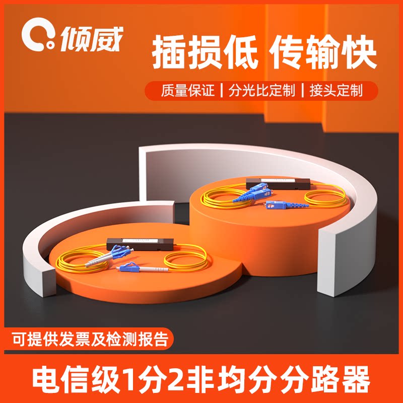 倾威 新品上市 电信级1分2非均分光纤分路器SC/UPC一分二不均分尾纤式分光器1比2电信级分光器非均分拉锥式