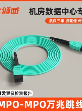 倾威 MPO光纤跳线OM3/OM4万兆多模光纤线8芯12芯24芯MPO-MTP集束光缆尾纤40G光模块100Gmpo-LC多模跳纤