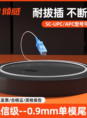 倾威单头尾纤0.9束状尾纤SC/UPC白色方头单模尾纤SC/APC黄色单头单模单芯尾纤0.9mm束妆紧包裸纤熔纤1米大方