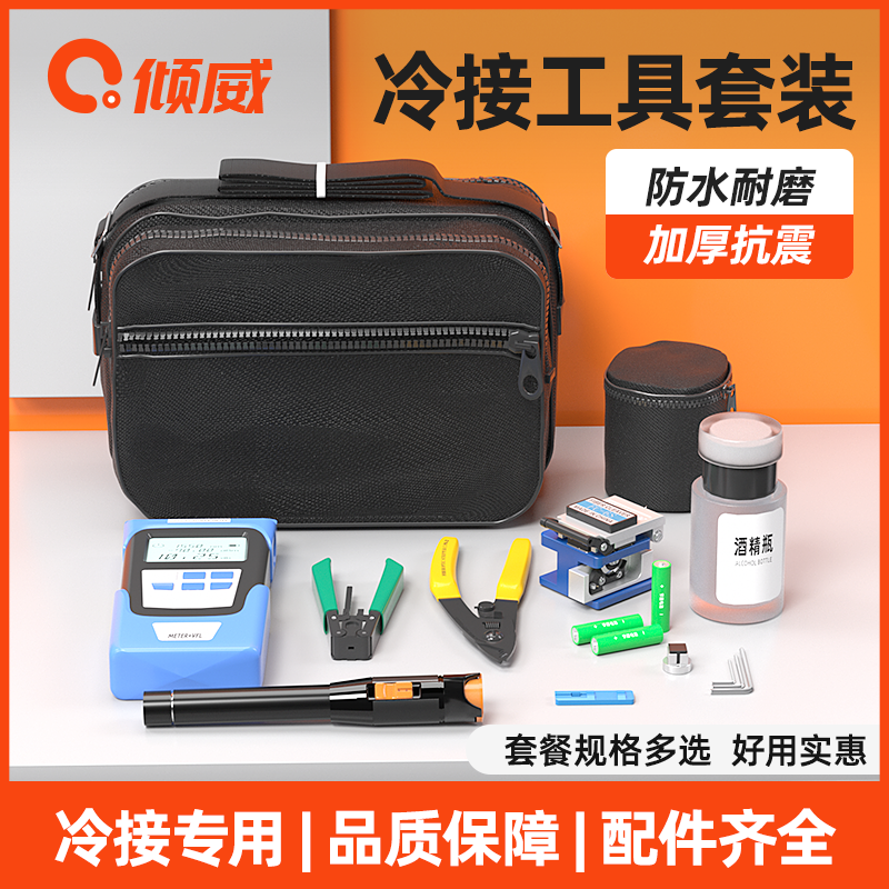 倾威光纤冷接工具套装通信光缆皮线熔接光功率计红光笔切割刀剥线钳子组合工具包FTTH熔接机