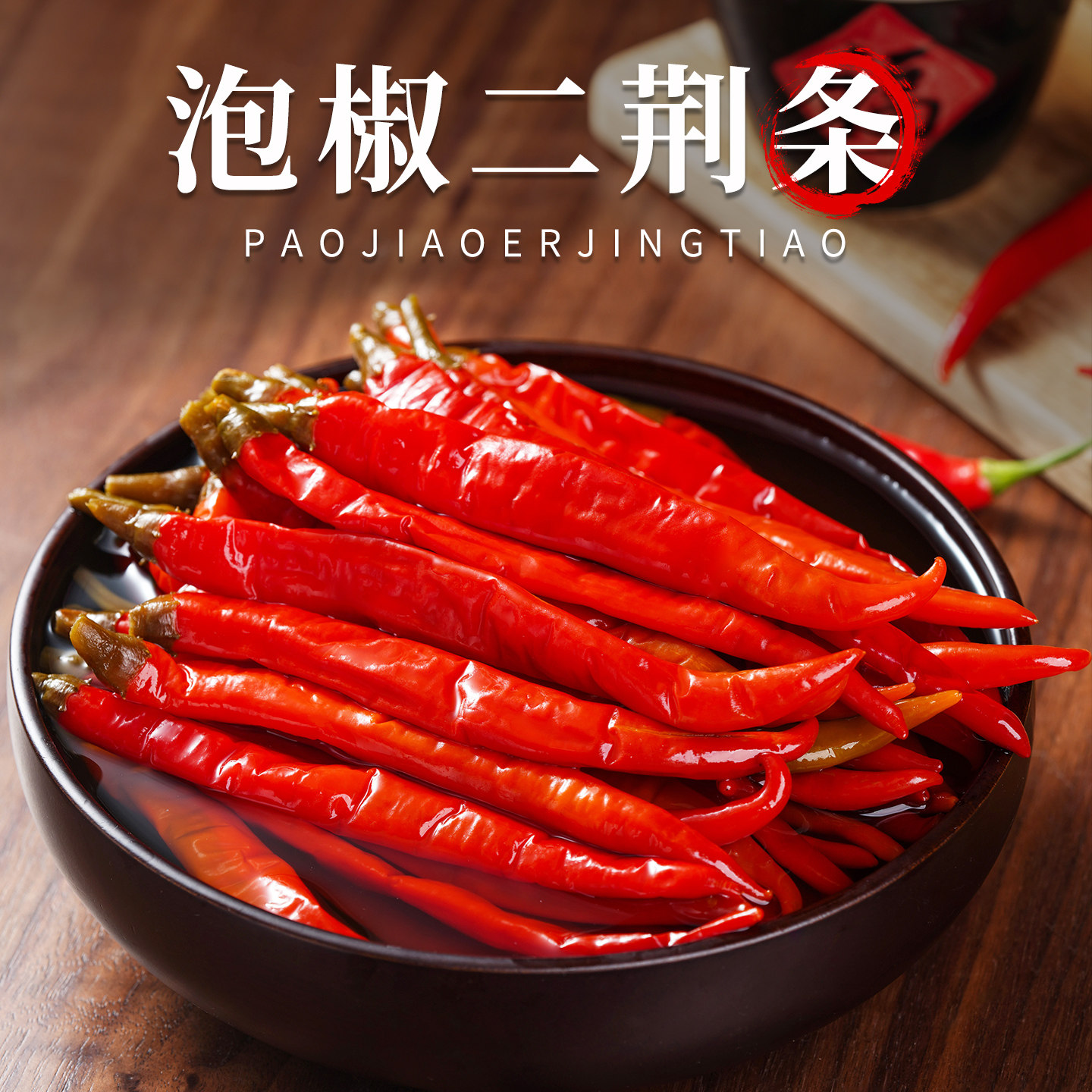 正宗泡海椒二荆条四川风味泡辣椒农家新鲜腌制泡红椒官方旗舰店