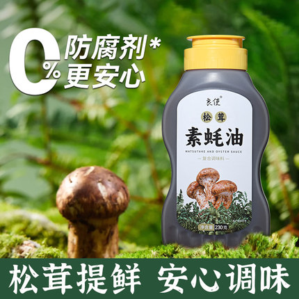 松茸鲜素蚝油小瓶 无 添加 剂家用挤压瓶挤挤瓶调味料0零纯素耗油
