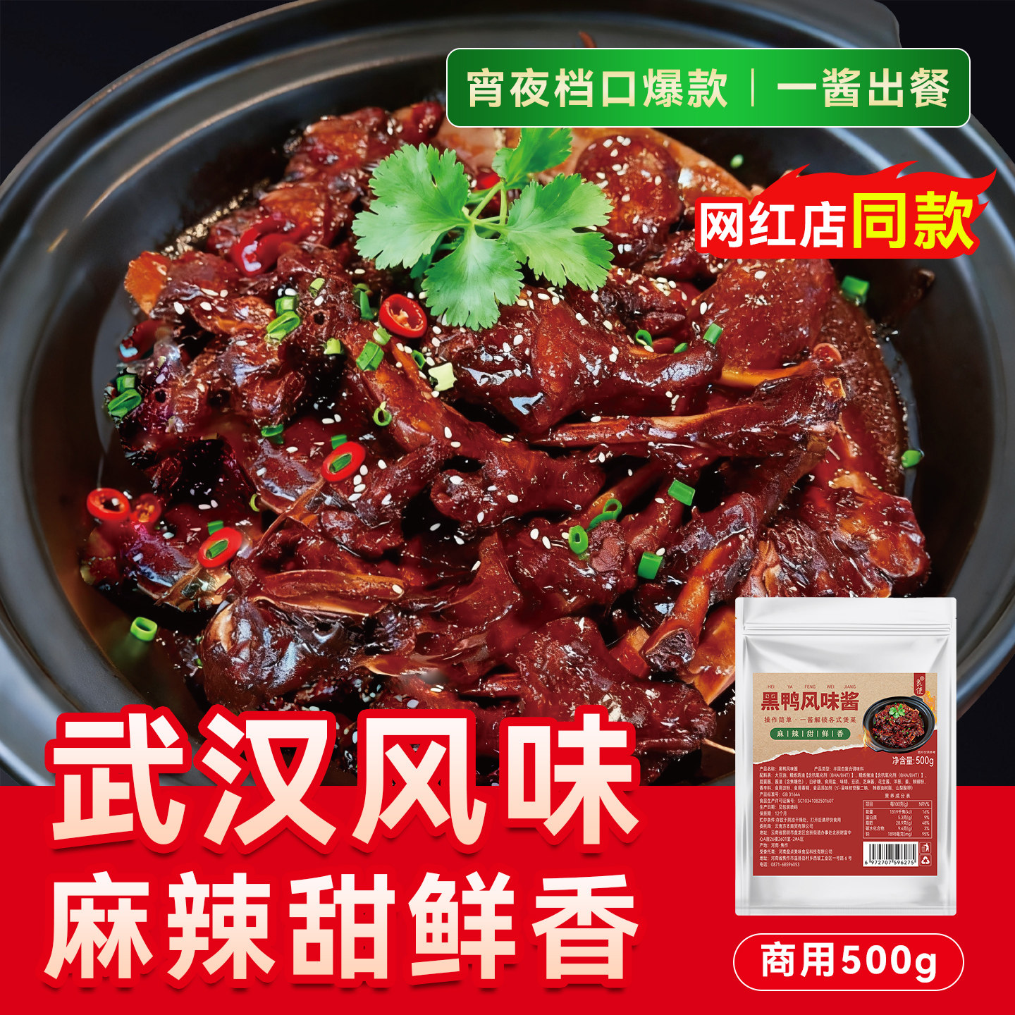 黑鸭煲酱料1kg干锅酱专用调味料商用正宗武汉麻辣甜香黑鸭拌料图片