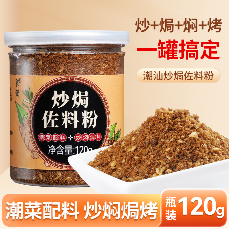 潮汕炒焗佐料粉沙茶粉河粉米粉调料品汤粉料卤料包炖肉调味料