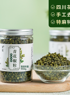 正宗四川青花椒粒50克特麻食用花椒家用藤椒麻椒官方旗舰店