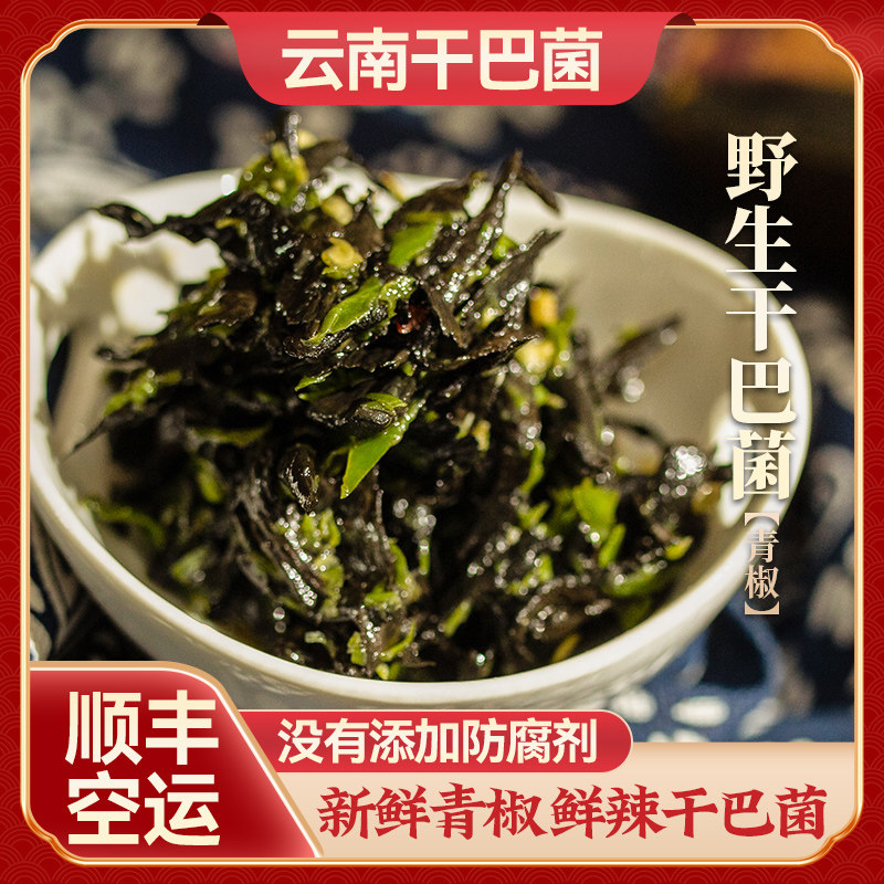 云南特产新鲜干巴菌青椒口味500g油淋干巴菌即食下饭菜顺丰包邮