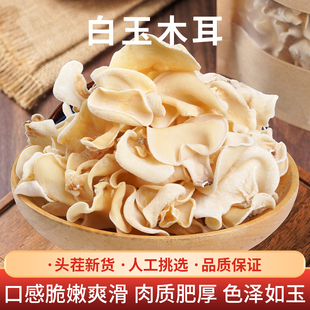 良使白玉木耳干货云南特产大朵无根脆爽嫩白薄脆新货煮粥煲汤炒菜
