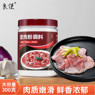 浆肉粉调料家用食用生粉嫩肉粉松肉粉腌制牛羊猪水煮肉片玉米淀粉